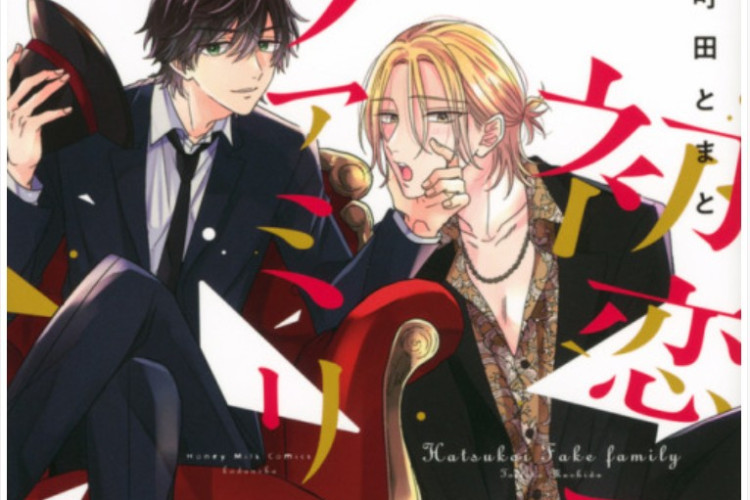 閱讀 Hatsukoi Fake Family《初戀模擬家庭》漫畫完整章節連結, 一段可愛的愛情故事