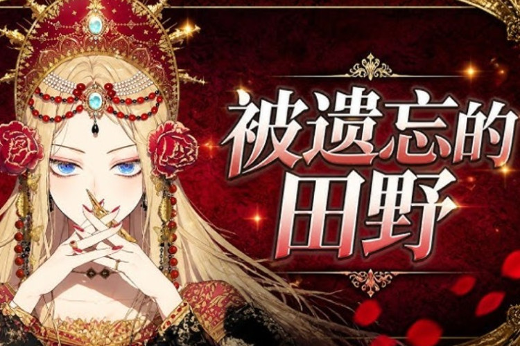 劇情簡介與閱讀連結 漫畫 The Forgotten Fields《被遺忘的田野》完整章節, 皇后的轉世
